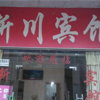 重庆新川宾馆酒店提供图片