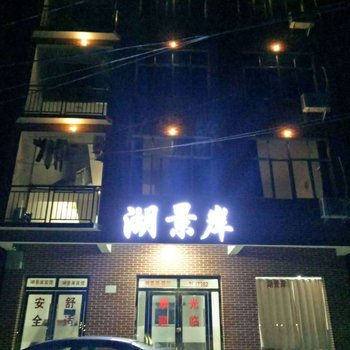 仙岛湖湖景岸宾馆酒店提供图片