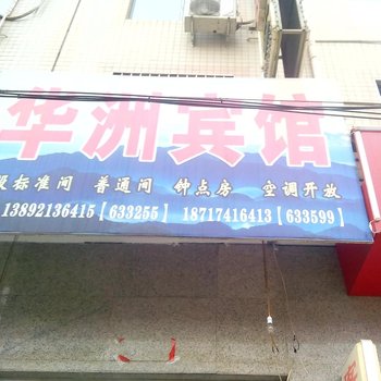 洛川华洲宾馆酒店提供图片