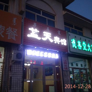 巴林右旗蓝天宾馆酒店提供图片