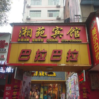 衡阳县湘苑宾馆
