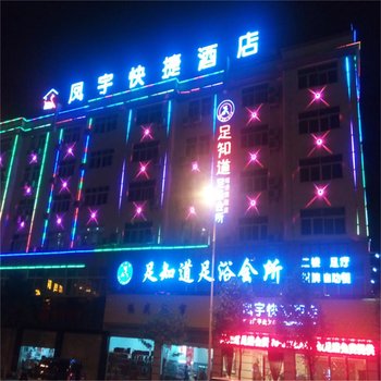 昭通凤宇快捷酒店酒店提供图片