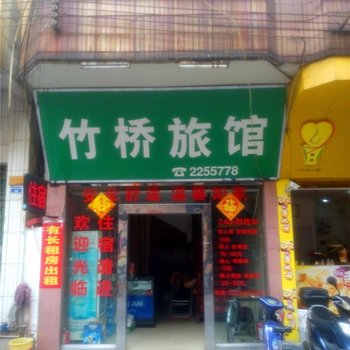 中山竹桥旅馆