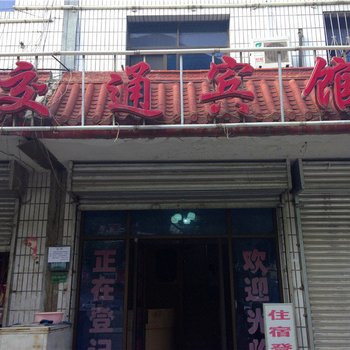 文县交通宾馆