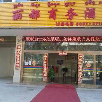 勐腊勐仑礼都商务酒店酒店提供图片