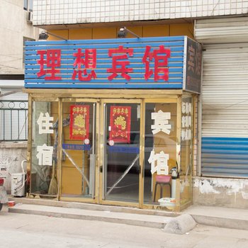 唐山迁西理想宾馆酒店提供图片