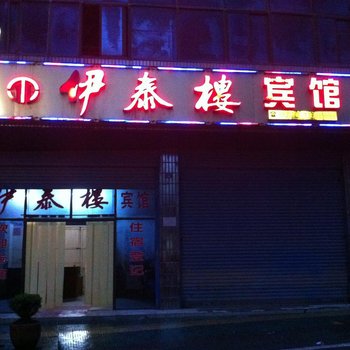 咸丰伊泰楼宾馆酒店提供图片