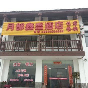 宜春明月山月都鑫盛酒店酒店提供图片