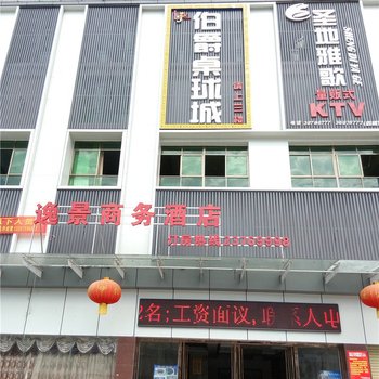 儋州逸景商务酒店酒店提供图片