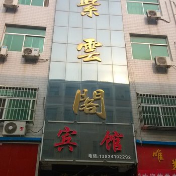 芮城紫云阁宾馆