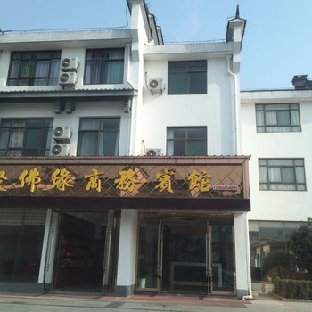 九华山聚佛缘酒店酒店提供图片