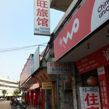 中山隆旺旺旅馆
