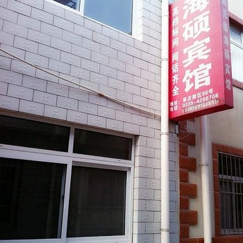 北戴河海硕宾馆酒店提供图片