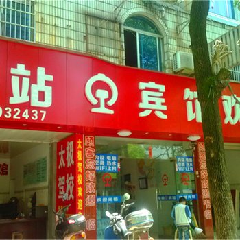 玉山老火车站车站宾馆酒店提供图片