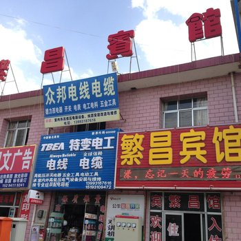 兰州繁昌宾馆
