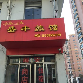 高邮盛丰旅馆酒店提供图片