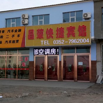 大同昌荣快捷宾馆