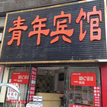 阜阳青年宾馆酒店提供图片