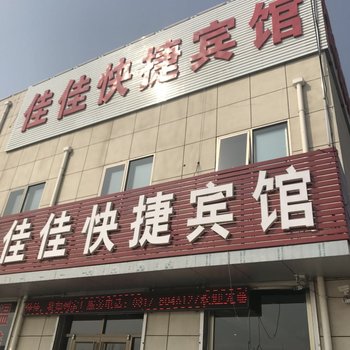 泊头佳佳快捷宾馆酒店提供图片