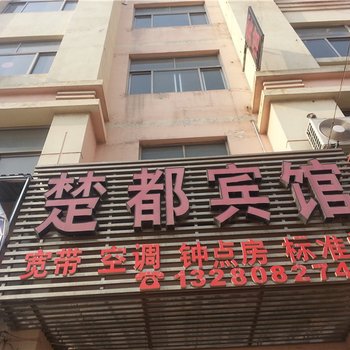 青岛胶南楚都宾馆酒店提供图片