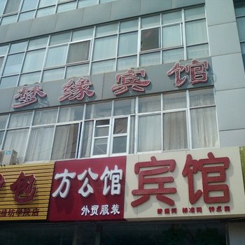 潍坊梦缘宾馆酒店提供图片