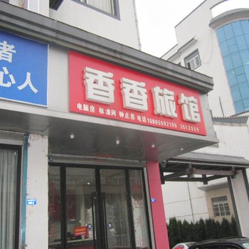 黄山徽州香香宾馆酒店提供图片