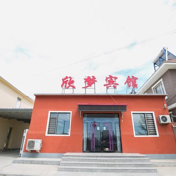 兴城馨梦园宾馆酒店提供图片