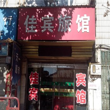 德州佳宾宾馆酒店提供图片