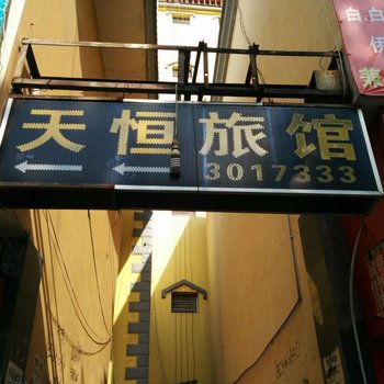 通海天恒旅馆酒店提供图片