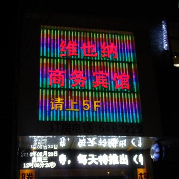 韩城维也纳商务宾馆酒店提供图片