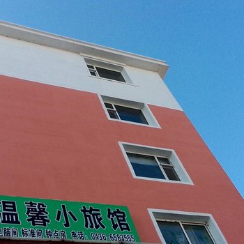 白城温馨小旅店