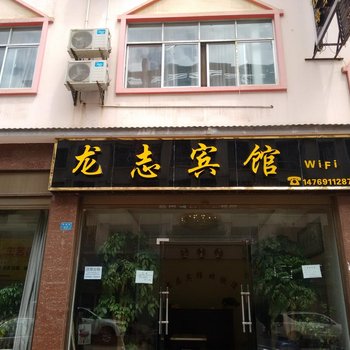 昭通龙志宾馆