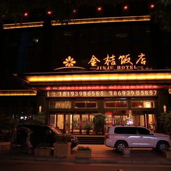 陇南金桔饭店