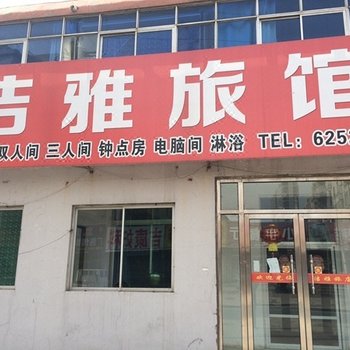 营口鲅鱼圈洁雅旅馆
