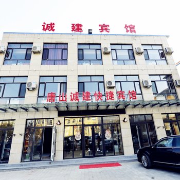 迁西诚建快捷宾馆酒店提供图片