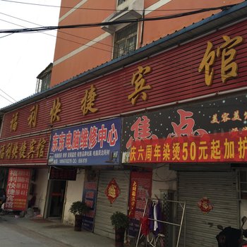 阜阳福利招待所酒店提供图片