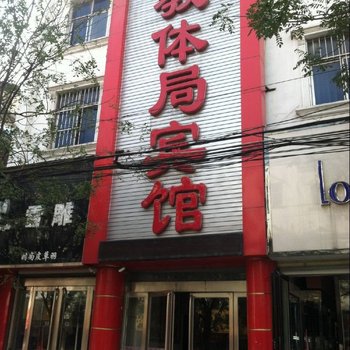 确山教体局宾馆酒店提供图片