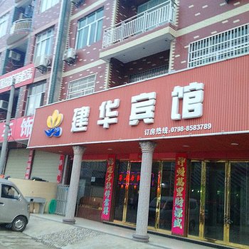 景德镇建华宾馆酒店提供图片