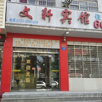 随州文轩宾馆酒店提供图片