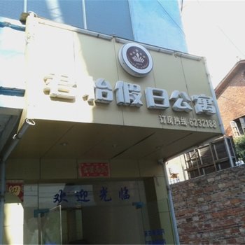 于都君怡假日公寓