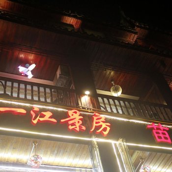 凤凰天一客栈江景店酒店提供图片