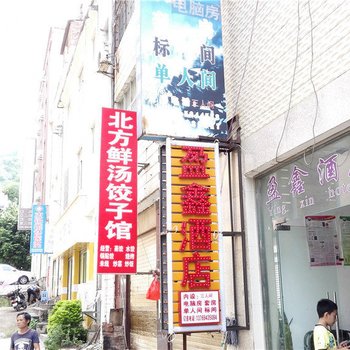 元阳盈鑫酒店酒店提供图片