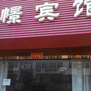 九江瑞昌怡憬宾馆酒店提供图片