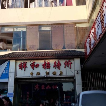 六盘水红果祥和招待所酒店提供图片