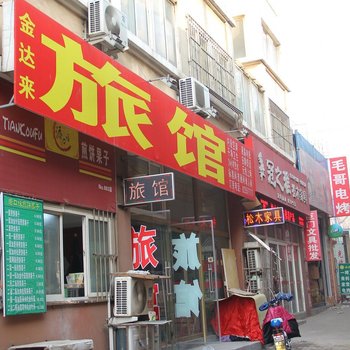 青岛金达来商务宾馆