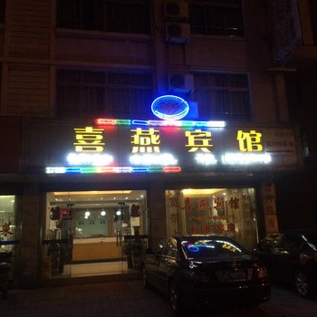 常熟喜燕宾馆酒店提供图片