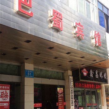 巴中巴蜀宾馆