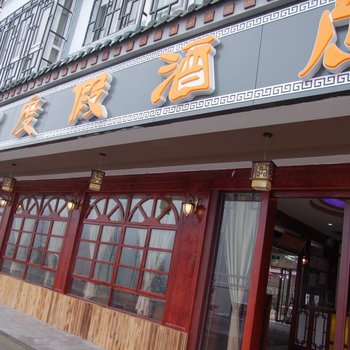 武隆仙女山丞洲度假酒店酒店提供图片