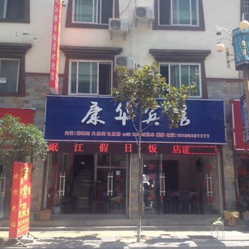 理县康华商务客栈