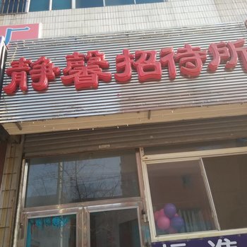 盘锦静馨招待所酒店提供图片